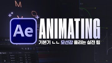 모션감을 극대화하는 애니메이션 스킬 // 애프터이펙트