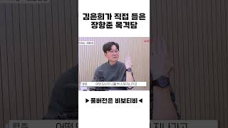 김은희가 직접 들은 장항준 목격담