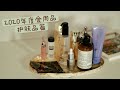 2020年度爱用品护肤品篇|2020 the Best Skincare|超好用的娇兰皇蜂系列|挖到宝的精华和新品洗面奶|Leslie