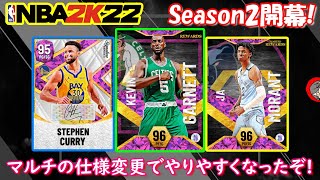 【NBA2K22】Season2も報酬の選手が強い！！マルチの仕様が変わってやりやすくなったよー【MyTEAM】