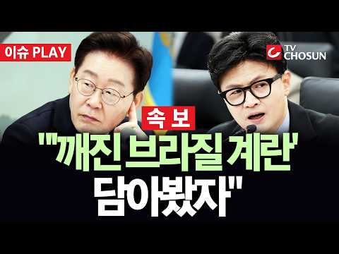 [🔴 속보] 한동훈 "李 정부 찌질한 발언 주워 담기···'깨진 브라질 계란' 담아봤자" [이슈PLAY]
