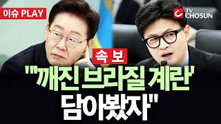 [🔴 속보] 한동훈 "李 정부 찌질한 발언 주워 담기···'깨진 브라질 계란' 담아봤자" [이슈PLAY]