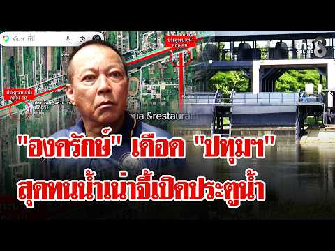 "Ongkharak" Boils Over! Demanding Drainage Gates Open, "Pathum Thani" Protests Over Fears of Repe...