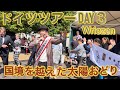 【旅】ドイツツアーDAY3 Dr.肥沼信次の眠るヴリーツェンのお祭りにライブ出演!世界がひとつになる!