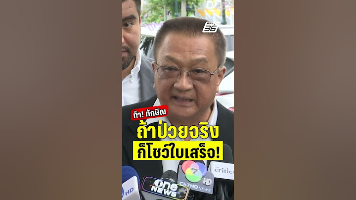 ชาญชัย ท้า! ทักษิณถ้าป่วยจริง ก็โชว์ใบเสร็จ รพ.ตำรวจ  | PPTVHD36 | 30 พ.ค.68
