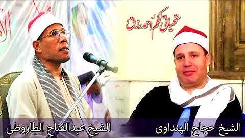 جواب رااااائع من سورة الزمر بين الشيخين الهنداوى والطاروطى   YouTube