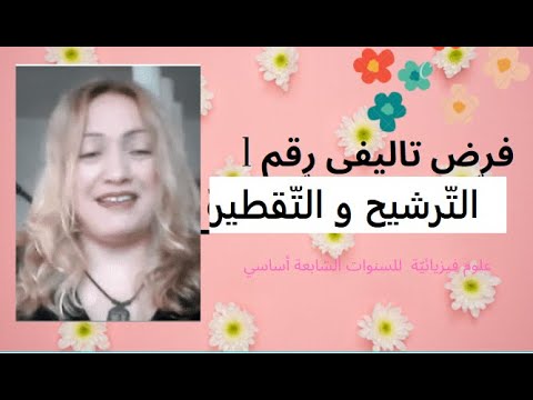 فرض تأليفي رقم 1 سنة سابعة أساسي الت رشيح و الت قطير