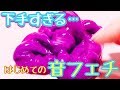 下手すぎるスライムの音フェチ