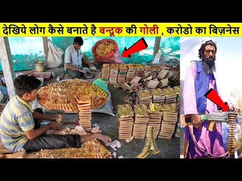 देखिये पिस्तौल और बन्दूक की गोली कैसे बनाते है लोग, ये विडियो कोई नहीं दिखाता है BULLETS Making