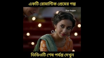 একটি রোমান্টিক প্রেমের গল্প।#shorts #shortvideo #stayhappy #shortsfeed #viral #video #lovestory#love