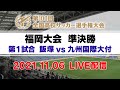 【第100回 全国高校サッカー選手権 福岡大会 準決勝】飯塚vs 九州国際大付属