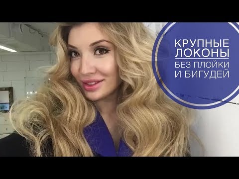 Как сделать кудри без плойки видео фото 863