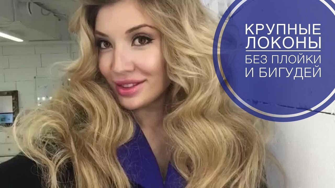 Крупные локоны в домашних условиях Крупные локоны в домашних условиях