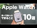 【初心者向け】使って分かったApple Watchでできること/便利なこと10選