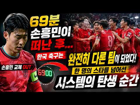 69분 손흥민이 떠난 후 한국 축구는 완전히 다른 팀이 되었다… 한 명의 스타를 넘어선 시스템의 탄생 순간