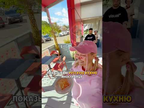 ПОКАЗЫВАЮ ИНОСТРАНЦУ НАСТОЯЩУЮ РУССКУЮ КУХНЮ