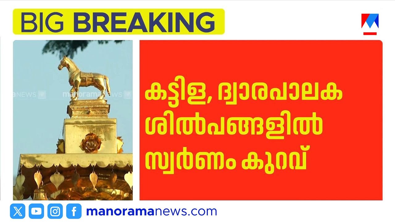 ശബരിമല സ്വർണക്കൊള്ള: വൻ വെട്ടിപ്പ് സ്ഥിരീകരിച്ച് വിഎസ്എസ്സി റിപ്പോർട്ട് | Sabarimala Gold theft