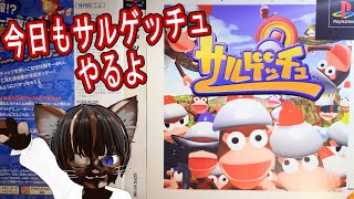 【実況プレイ】サルゲッチュ #2【#アクション #レトロゲーム #ゲーム実況 #Vtuber #PS #ネタバレ注意】