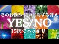 【YES/NO‼️15択ハッキリ】そのお悩み、気になること、問いに対する答え。