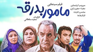 فیلم سینمایی کمدی مامور بدرقه | Maamoor badraghe Full Movie