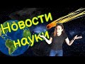 Что интересного в мире науки в день космонавтики?