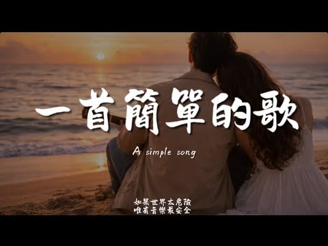 一首簡單的歌(R&B)/ Haohao |原唱：王力宏｜『寫一首簡單的歌 讓你的心情快樂愛情就像一條河 難免會碰到波折』