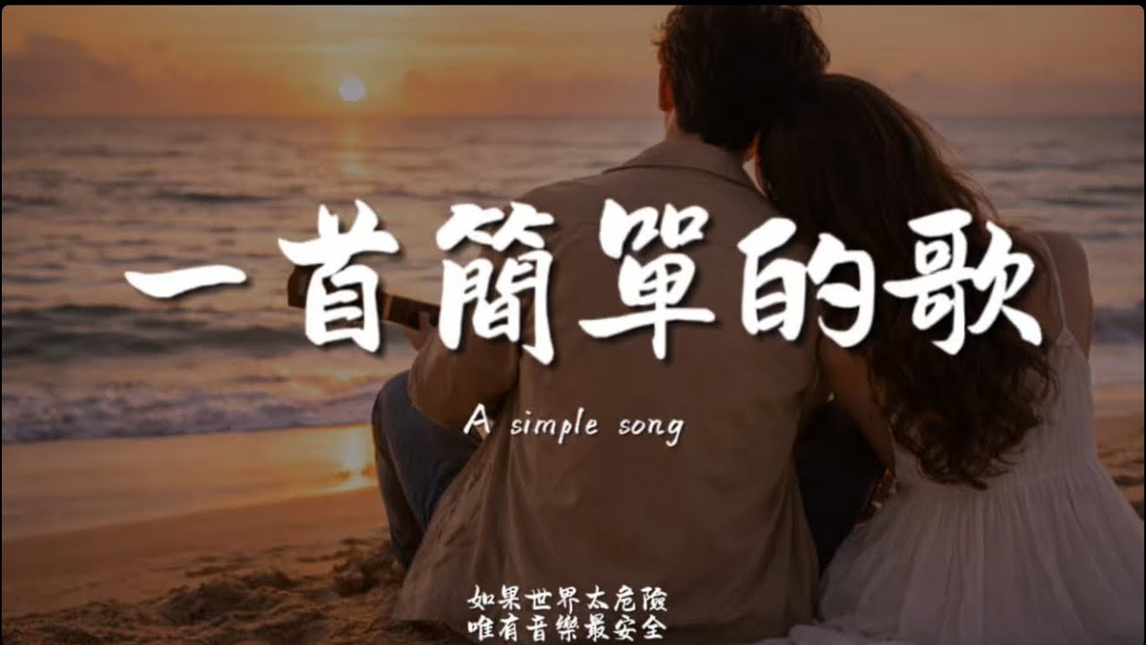一首簡單的歌(R&B)/ Haohao |原唱：王力宏｜『寫一首簡單的歌 讓你的心情快樂愛情就像一條河 難免會碰到波折』