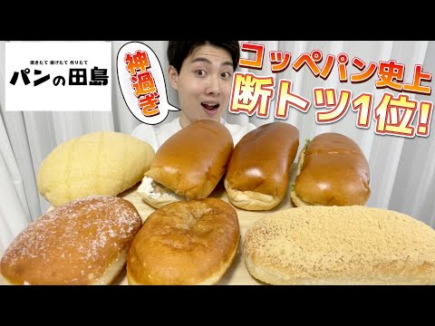 【大食いガチレビュー】第7弾パン屋さんのパン好きなだけ食べ放題!【モッパン】【パンの田島】 【大食いガチレビュー】第7弾パン屋さんのパン好きなだけ食べ放題!【モッパン】【パンの田島】