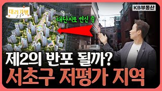 과연 제2의 반포 될까? 재건축 사업지만 무려 10곳! 방배동의 기대되는 미래