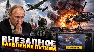 Путин просит ПЕРЕМИРИЕ! Громкая ОПЕРАЦИЯ СБУ в Перми: ДЕТАЛИ. ВСУ разбили ВЕРТОЛЕТЫ РФ / Новости