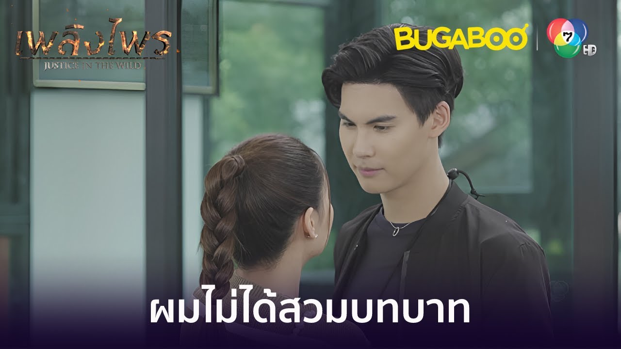 ผมไม่ได้สวมบทบาท นี่ของจริง l HighLight l เพลิงไพร EP.9 l BUGABOOINTER