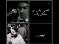 المغني يغني عن فقدان والده والعرب 