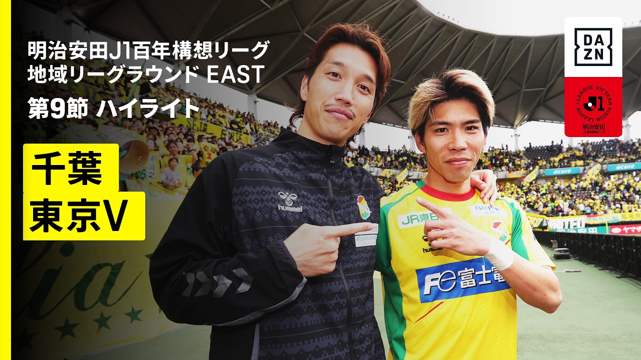 【ジェフユナイテッド千葉×東京ヴェルディ｜ハイライト】明治安田J1百年構想リーグ 地域リーグラウンドEAST 第9節｜2026｜Jリーグ