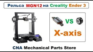 Ось X - Ставим рельсу MGN12 на 3D принтер Ender 3