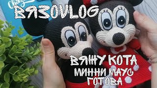 VLOG # 15 (Август 2021г.) Минни Маус ГОТОВА / Вяжу крутейшего кота/