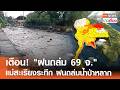 เตือน! ฝนถล่ม 69 จ. อุตุฯประกาศฉบับ 15 - แม่สะเรียงระทึก ฝนถล่มน้ำป่าหลาก | TNN ข่าวเที่ยง | 20-5-69