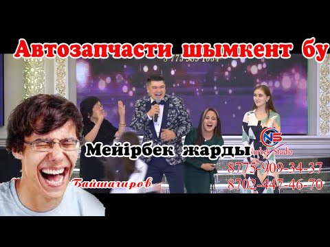 Автозапчасти шымкент бу🤣 ИМПРОВИЗАТОРР🏻 №1 🔥🍋 тамада Мейрбек Байшагиров # Тамада #Мейрбек  #Мейрбек