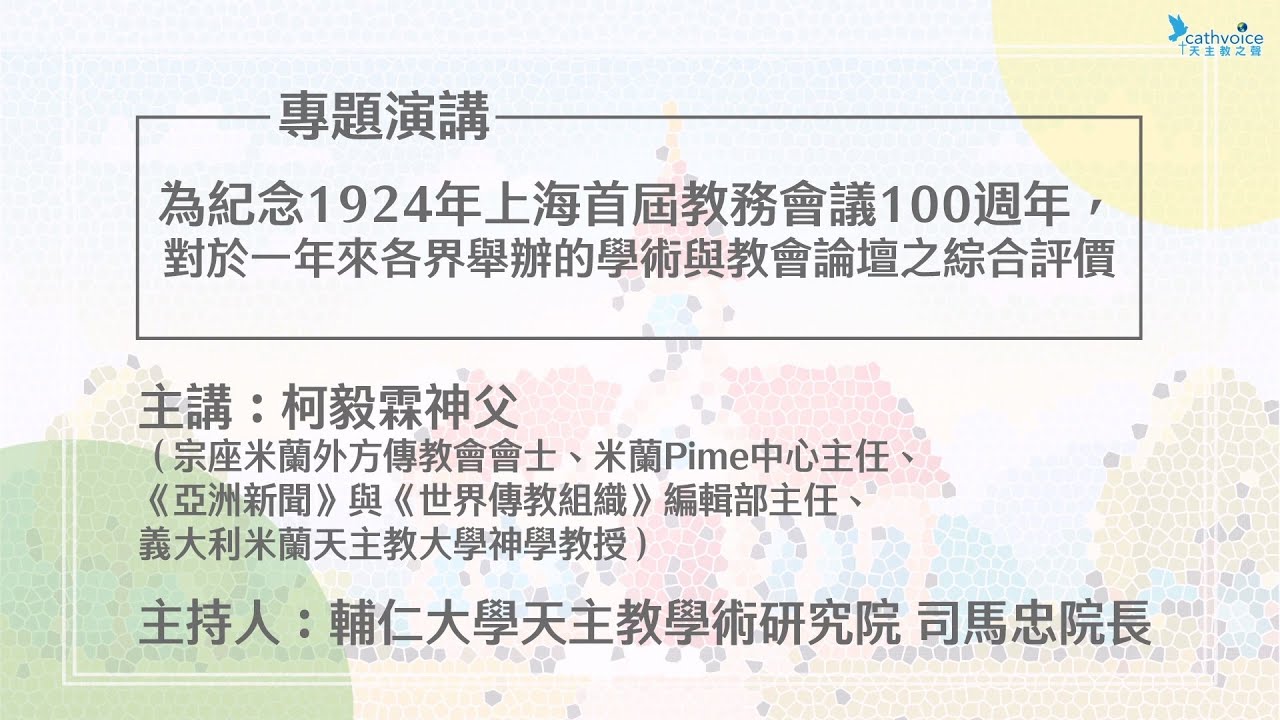 紀念1924年上海教務會議100週年【2】為紀念1924年上海首屆教務會議100週年～對於一年來各界舉辦的學術與教會論壇之綜合評價