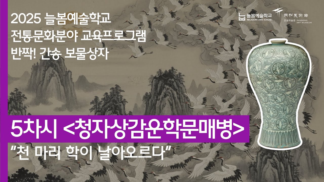 [늘봄예술학교x간송미술관] 반짝! 간송 보물상자 l 05. 청자상감운학문매병(국보) - YouTube