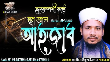 033 সূরা আল আহযাব Surah Al Ahzab  سورة الأحزاب হৃদয়স্পর্শী তিলাওয়াত Quri Saiful Islam Parvez