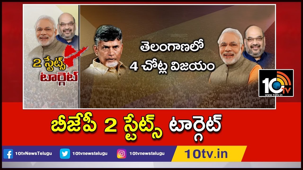 BJP Master Plan To Beat TDP And TRS in Telugu States | Special Story | 10TV News