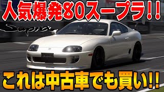 【グランツーリスモ】スープラと言えばワイルドスピードトヨタA80スープラRZをカスタムしたらこんなにカッコ良くなるのかPS5TGT2プレイ GT7 Part50