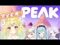 【#peak】peakやるよっ！w/ゆるりめぐ、ややぴ、もなけ！(; ･`д･´)【#初見歓迎】【#女性実況】