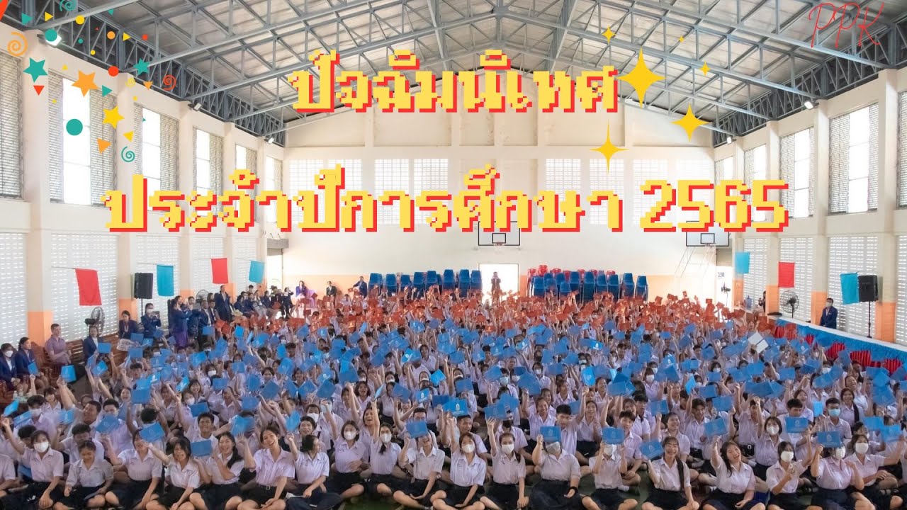 ปัจฉิมนิเทศอำลาสถาบันโรงเรียนปากคาดพิทยาคม ประจำปีการศึกษา  2565