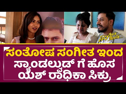 Sangeetha Santhosha Release: ಸಂತೋಷ ಸಂಗೀತ ಇಂದ ಸ್ಯಾಂಡಲ್ವುಡ್ ಗೆ ಹೊಸ ಯಶ್ ರಾಧಿಕಾ ಸಿಕ್ರು | Review | SStv Sangeetha Santhosha Release: ಸಂತೋಷ ಸಂಗೀತ ಇಂದ ಸ್ಯಾಂಡಲ್ವುಡ್ ಗೆ ಹೊಸ ಯಶ್ ರಾಧಿಕಾ ಸಿಕ್ರು | Review | SStv