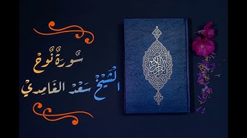 سورة نوح الشيخ سعد الغامدي