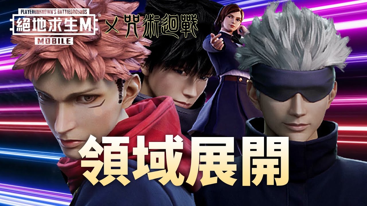 Pubg Mobile 絕地求生m X 咒術迴戰 聯動參上 領域展開 與五條悟一起拔除咒靈