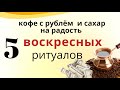 Подсластите себе воскресенье и вся неделя будет успешной...