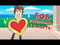 Боб поздравляет всех с 8 марта!