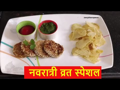 Rajgira Vegetable Cutlets|Navratri Fast Special|Amaranth Flour Healthy Cutlets|Arpita's Space